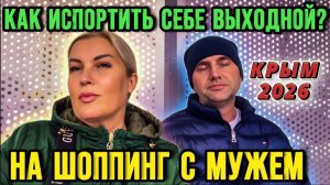 Тяжелый ШОПИНГ с МУЖЕМ - РУГАЕМСЯ из-за ЖЕНСКОЙ ОДЕЖДЫ - Краски Life -