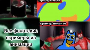 все фанатские скримеры моей анимации в видео