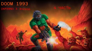Прохождение DOOM 1    4 Часть   ( 3 Эпизод  Inferno )