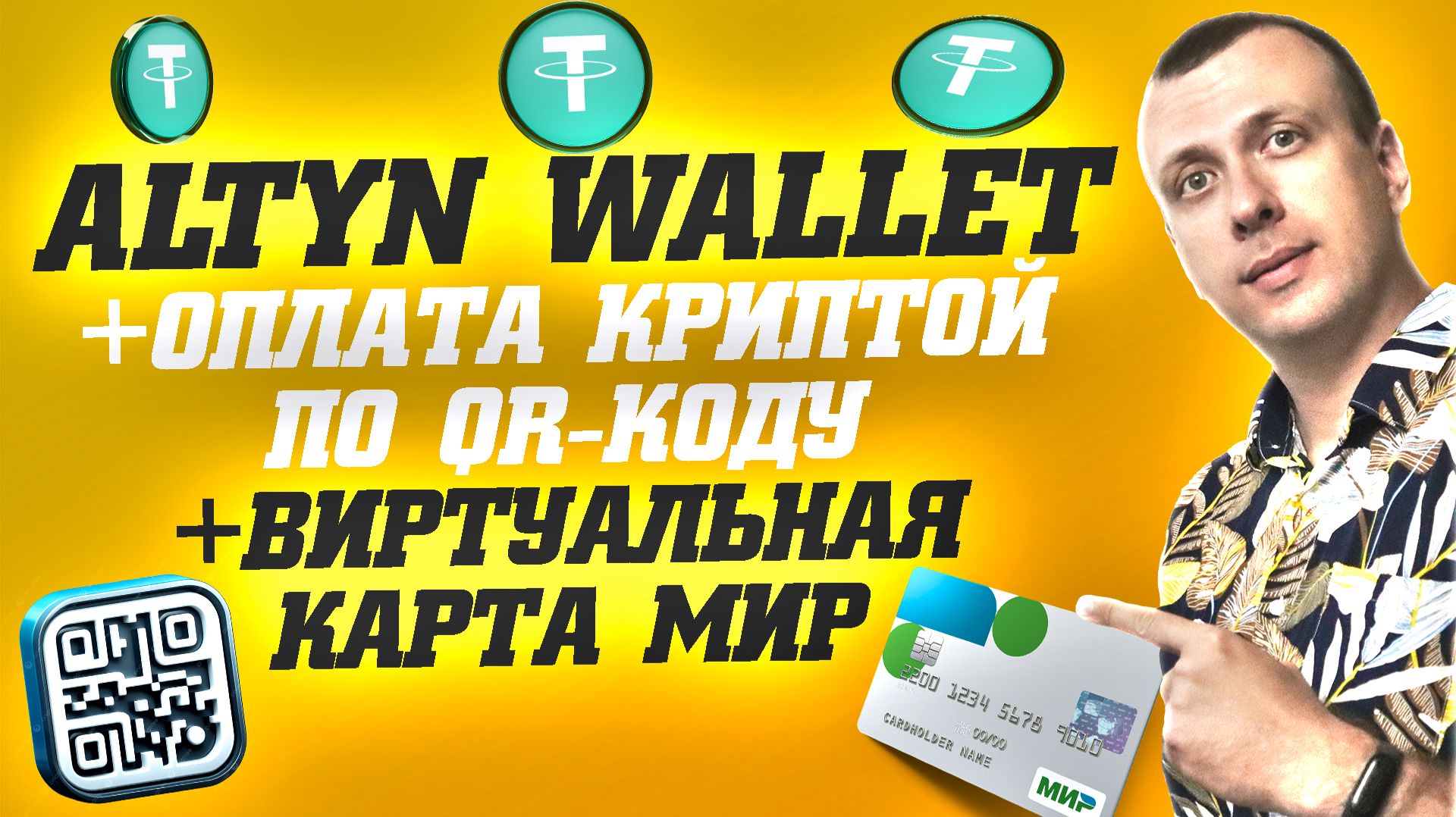 Altyn Wallet - оплата покупок и сервисов криптовалютой. Виртуальная карта МИР смотреть онлайн