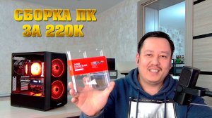 Игровой ПК за 220к в 2026 году. Сборка компьютера за 220.000 рублей.