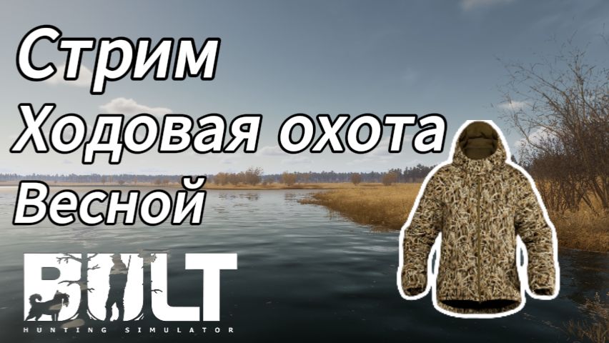 Ходовая охота весной в BULT смотреть онлайн