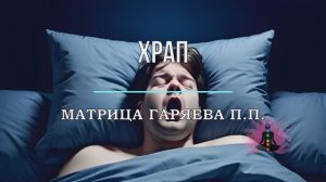 ХРАП*Оригинальная Матрица Гаряева П.П.