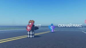 СКАЧАЙ МАКС