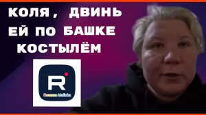 Наталья Губарева _Коля, двинь ей по башке костылем _Обзор _Из города в деревню _Одна в деревне _