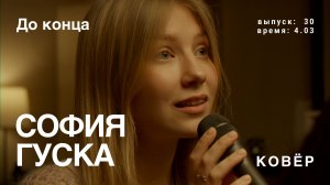 София Гуска - До Конца (КОВёР Live)