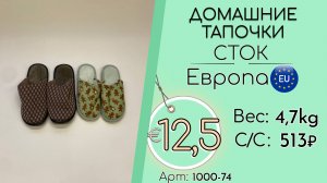 Продано! 1000-74 #3207 Обувь. Домашние тапочки (без этикеток) Всесезон Европа