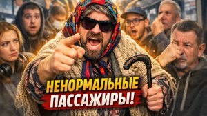 ТОП Неадекватных Пассажиров в Общественном Транспорте: ЭТОГО НЕ МОГЛО ПРОИЗОЙТИ! НО ЭТО СЛУЧИЛОСЬ!