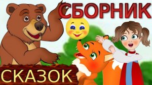 СКАЗКИ - ДОБРЫЕ СКАЗКИ ДЛЯ ДЕТЕЙ - СБОРНИК СКАЗОК ДЛЯ СНА