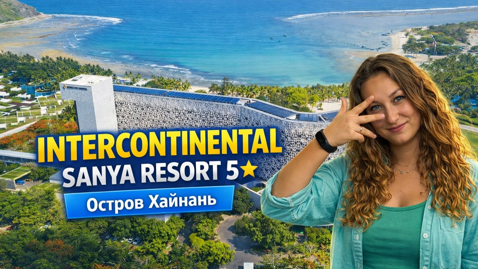Intercontinental Sanya, остров Хайнань смотреть онлайн