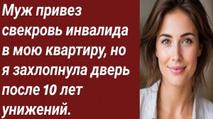 Истории для Вас/Муж привез свекровь инвалида в мою квартиру/Жизненные истории/Аудиорассказ