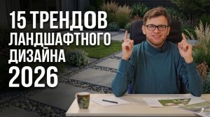 15 трендов ландшафтного дизайна 2026