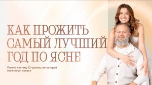 Как создать лучший год по системе Ясна. Почему 90% ваших целей не сбывались