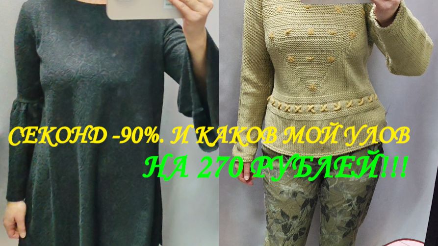 СЕКОНД ХЕНД .ЧТО ОТЫСКАЛА НА СКИДКАХ 90%. МОИ ЧЕТЫРЕ ПОКУПКИ.👀🎁💍💎
