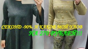 СЕКОНД ХЕНД .ЧТО ОТЫСКАЛА НА СКИДКАХ 90%. МОИ ЧЕТЫРЕ ПОКУПКИ.👀🎁💍💎