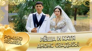 Лёша и Катя! Одэл о Вася о Гаджика! Кай о Гриша о Хорош!  Анонс свадьбы!