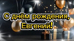 С днём рождения, Евгений! Музыкальная открытка с днём рождения