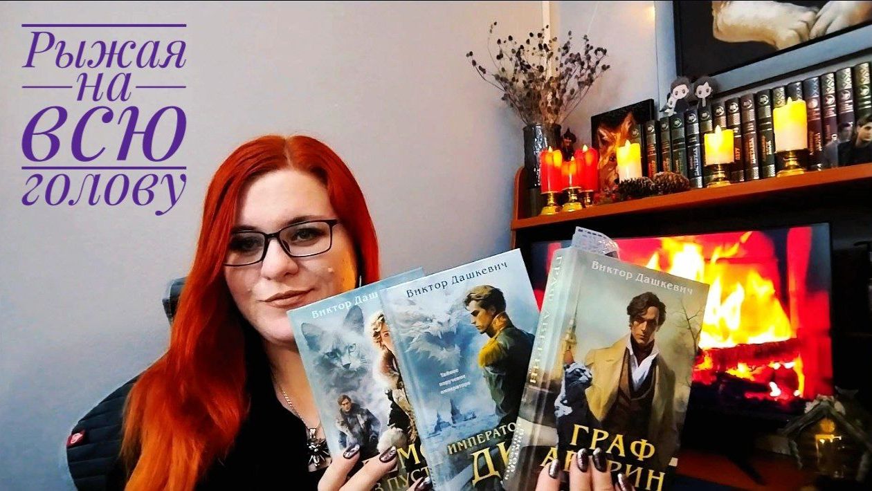 Redhead All Over - Лекция-Обзор на цикл книг Виктора Дашкевича 
