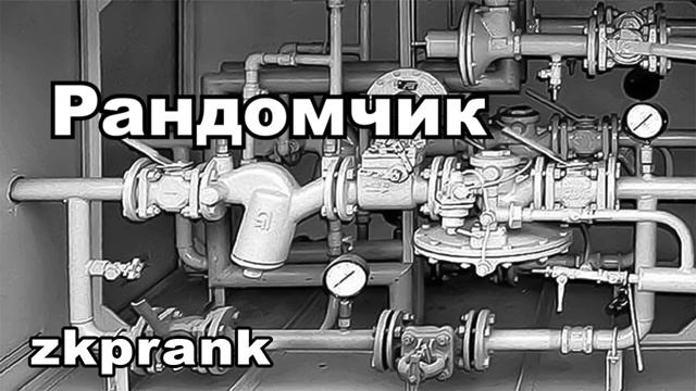 Пранк ЖКХ РАНДОМЧИК смотреть онлайн