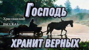 📗 "Господь хранит верных" ~ РАССКАЗ Христианский ~ 🟢АУДИОРАССКАЗ