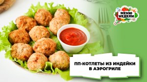 💥ПП котлеты из индейки в аэрогриле | Меню недели | Кулинарная школа