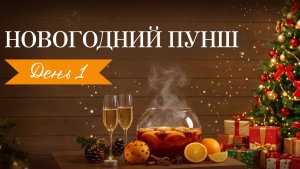 1 Тренировка челленджа «Новогодний Пунш»