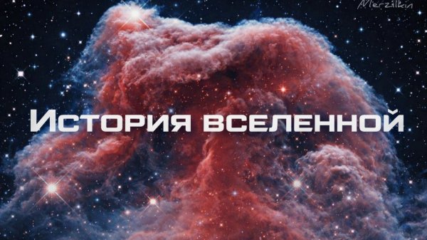 Устройство и история Вселенной: от Большого взрыва до наших дней