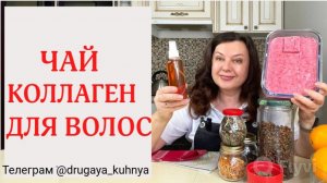 3 подарка для здоровья и благополучия (сделай их для себя) Чай Антистресс, Вкуснейший Коллаген, Спр