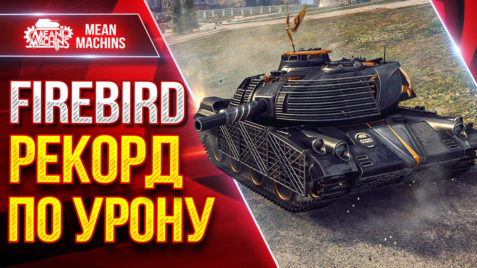 FIREBIRD — ЭТО МОЙ РЕКОРД ПО УРОНУ ● Самый Прикольный Танк ● ЛучшееДляВас смотреть онлайн