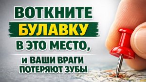 Воткните булавку у входа правильно, и враги начнут обходить ваш дом стороной без скандалов