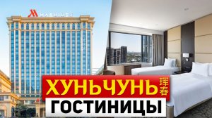 ТУРЫ В ХУНЬЧУНЬ Гостиницы в Хуньчуне! ТУРЫ В ХУНЬЧУНЬ из Владивостока +7(964)44-44-144 Туры Китай