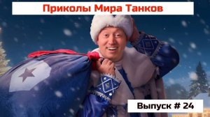 Мир Танков Приколы  #24