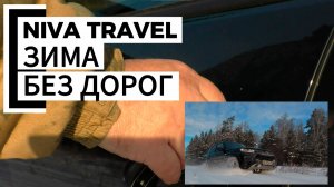 NIVA TREVEL зимой без дорог