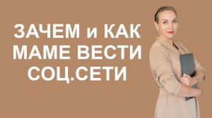 Зачем и как маме вести соц.сети