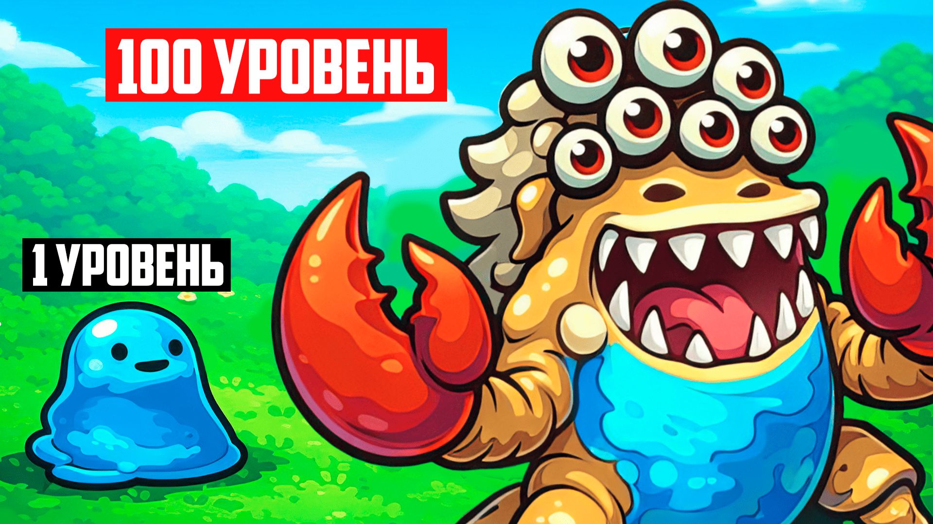 Нам нужно быстрее эволюционировать иначе нас УНИЧТОЖИТ БОСС ♦ Everything is Crab смотреть онлайн