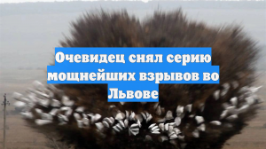 Момент удара ракеты ВС РФ по объекту в Львовской области сняли на видео