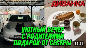 САМВЕЛ АДАМЯН, МИСС ВОНГ, РАССТРОИЛАСЬ ИЗ-ЗА АВТОМОБИЛЯ, УЮТНЫЙ ВЕЧЕР С РОДИТЕЛЯМИ, ПОДАРОК  СЕСТРЫ.