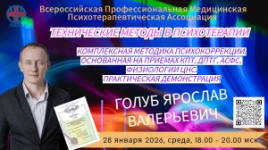 Технические методы в психотерапии, мастер класс, Голуб Я.В. Трансляция заседания ПМПА 28.01.26 г.