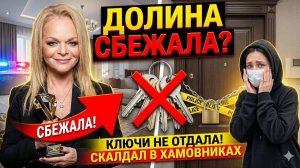 ТАЙНЫЙ ПОБЕГ ночью: Долина БРОСИЛА квартиру за 112 МЛН и ИСЧЕЗЛА!