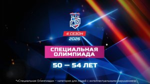 Специальная Олимпиада 50-54 лет. Народные Игры ГТО Спортлото, 4 сезон