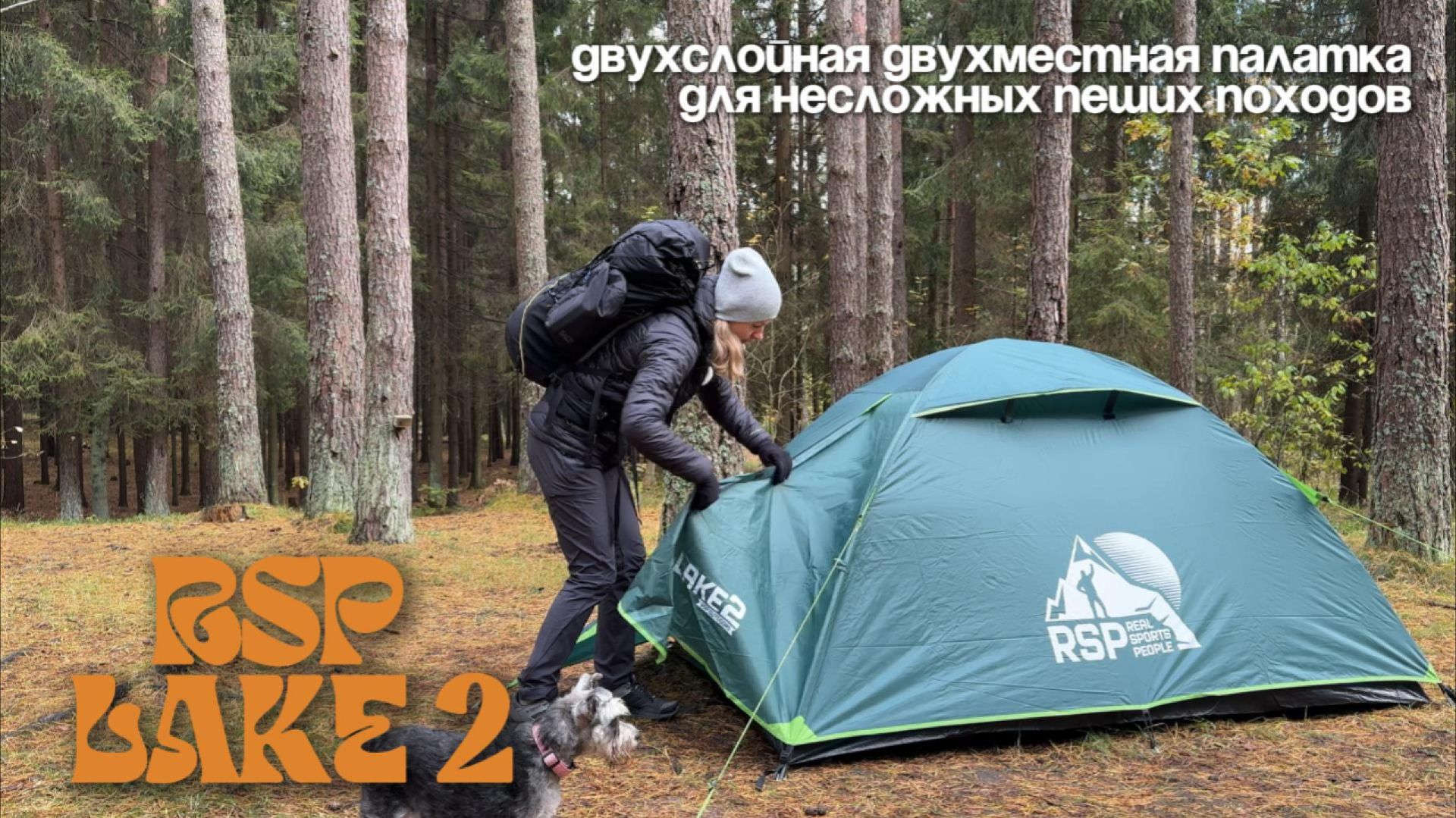 Обзор двухслойной палатки RSP Lake 2. Двухместная палатка для пеших походов. смотреть онлайн