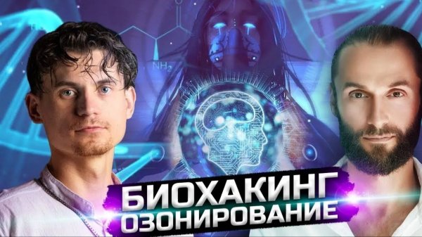 Биопатриот и John Connor. О технологиях для здоровья ОБЩЕСТВА и ТЕЛА. Теория и Практика.