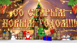 Загадываем желания на Старый Новый год. Роскошная музыкальная открытка.