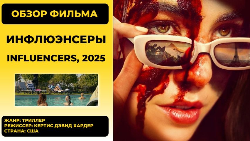 Инфлюенсеры (Influencers) 2025: обзор социального триллера о тёмной стороне жизни блогеров