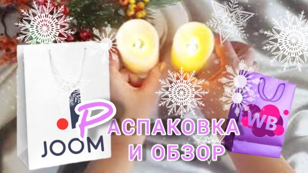 Вайлдберриз💜 Джум❤ Распаковка📦 и обзор🤗