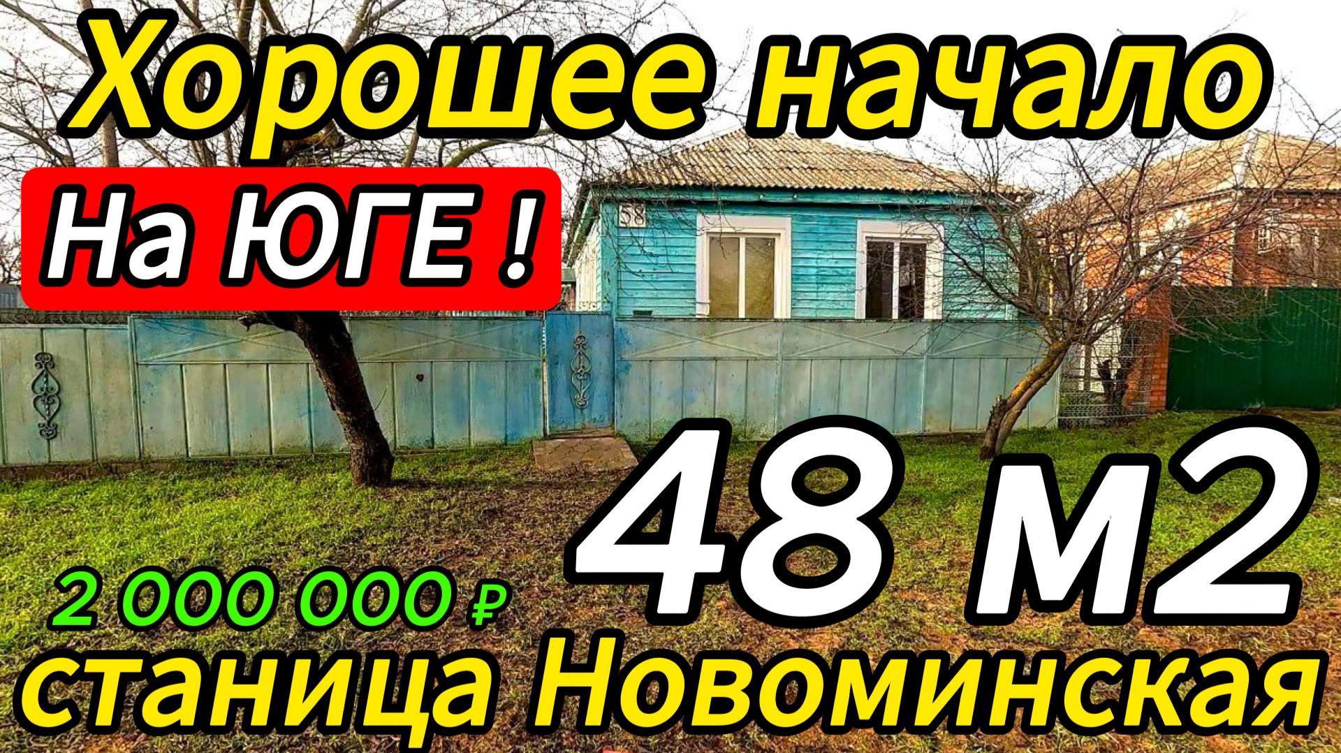 🏡Дом в сердце станицы ! 48 м2🦯9.8 соток🦯газ🦯вода🦯2 000 000 ₽🦯станица Новоминская🦯89245404992 смотреть онлайн