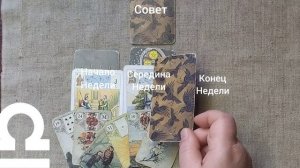 ВЕСЫ ♎ Таро-прогноз на неделю с 12 по 18 января