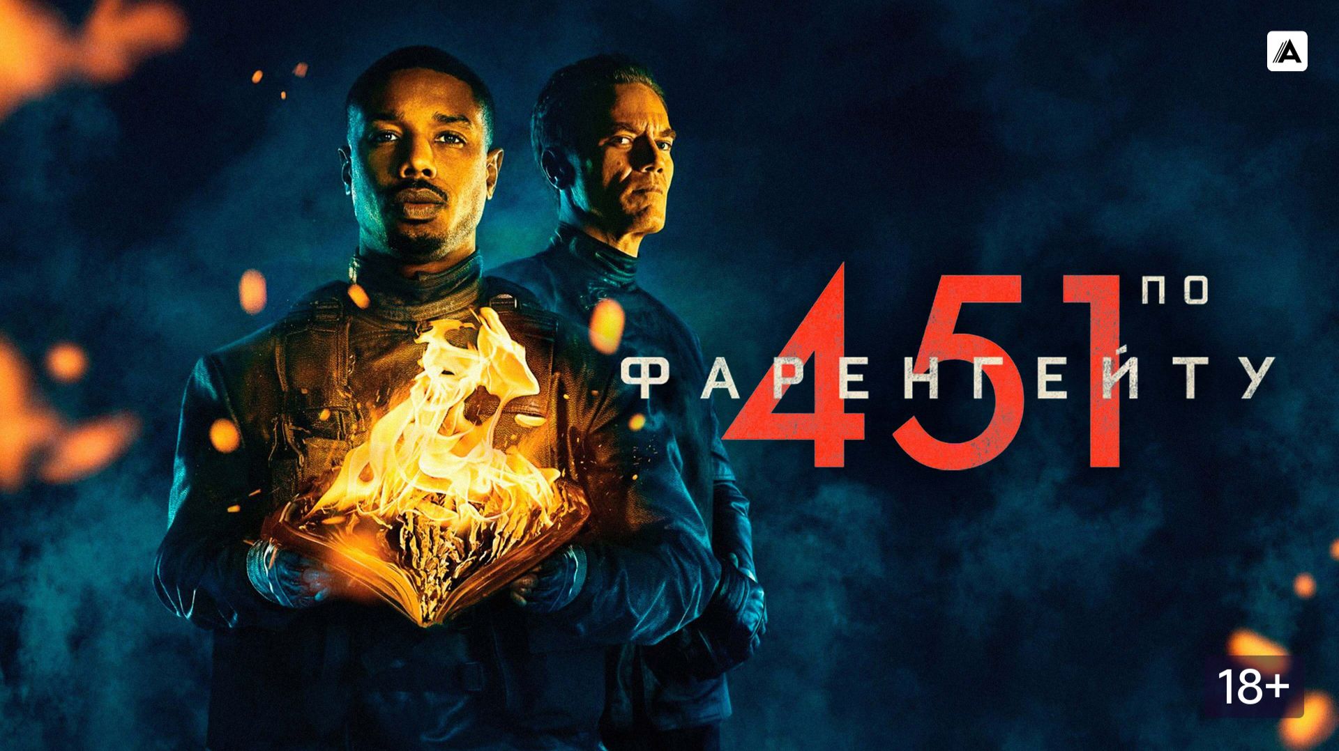 451 градус по Фаренгейту (краткий пересказ фильма. Краткий Капитан) смотреть онлайн