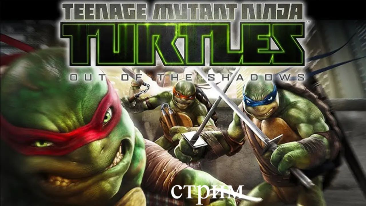 Teenage Mutant Ninja Turtles.Out Of The Shadow стрим 4 смотреть онлайн