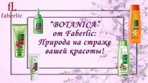 🌿 BOTANICA от Faberlic: Природа на страже вашей красоты! 🌿